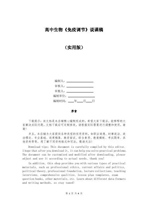 高中生物《免疫调节》说课稿