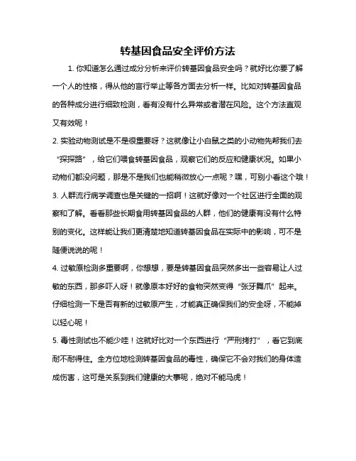 转基因食品安全评价方法