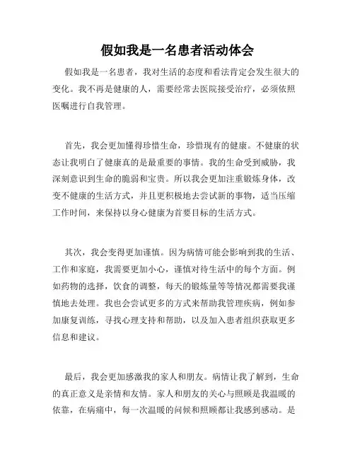 假如我是一名患者活动体会