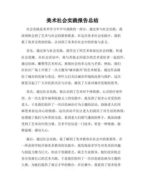 美术社会实践报告总结