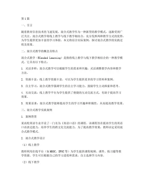 混合式教学实践及案例(3篇)