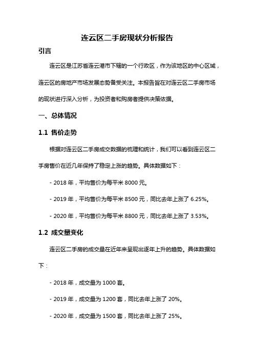 连云区二手房现状分析报告