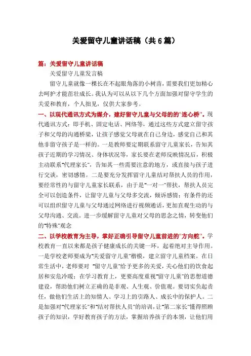 关爱留守儿童讲话稿(共6篇)