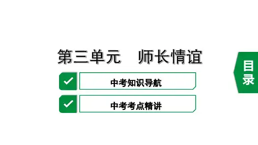 复习课件：7上 3.第三单元 师长情谊(共35张PPT)