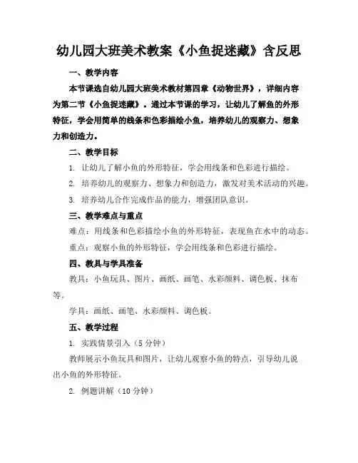 幼儿园大班美术教案《小鱼捉迷藏》含反思