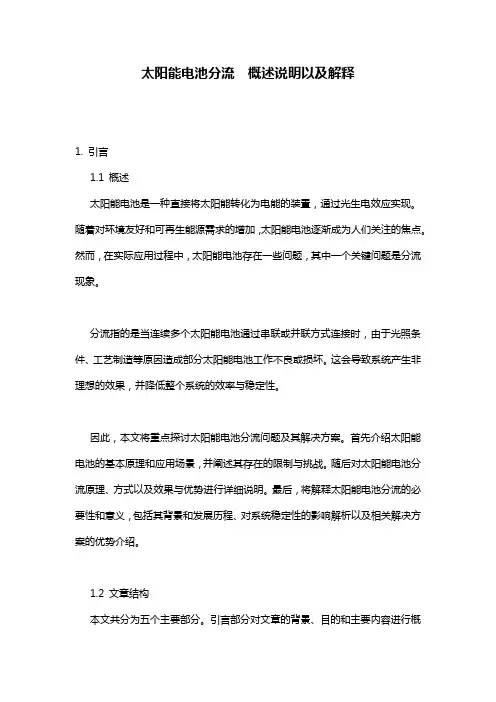 太阳能电池分流__概述说明以及解释