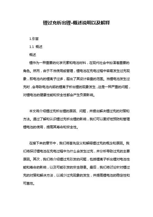 锂过充析出锂-概述说明以及解释
