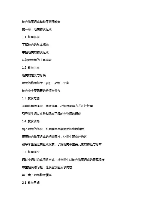 地壳物质组成和物质循环教案