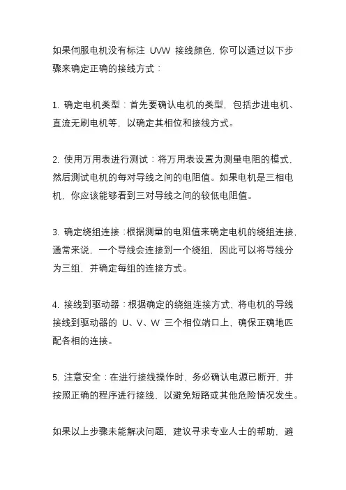 伺服电机没有标注uvw接线颜色怎么接驱动器？