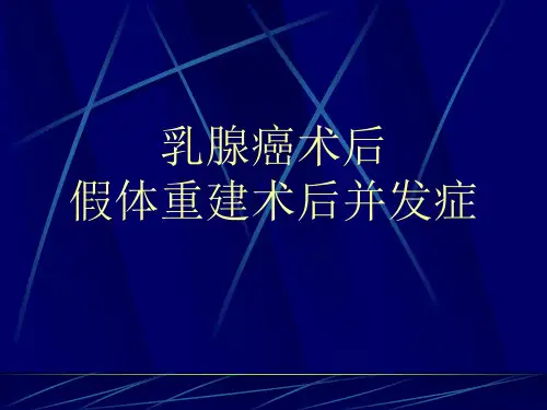 乳腺癌假体重建术后并发症