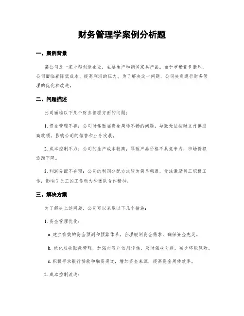 财务管理学案例分析题