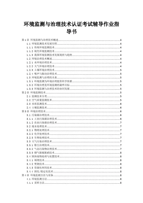 环境监测与治理技术认证考试辅导作业指导书