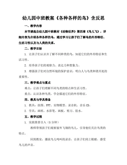 幼儿园中班教案《各种各样的鸟》含反思
