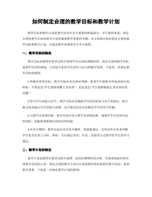 如何制定合理的教学目标和教学计划