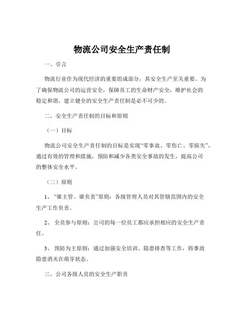 物流公司安全生产责任制