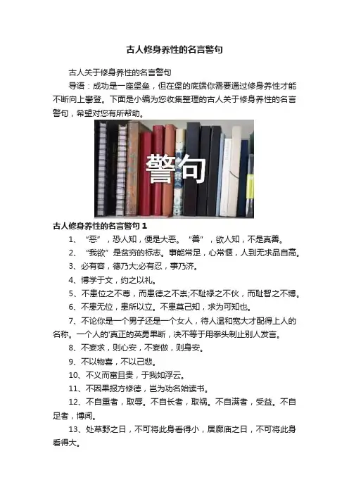 古人修身养性的名言警句