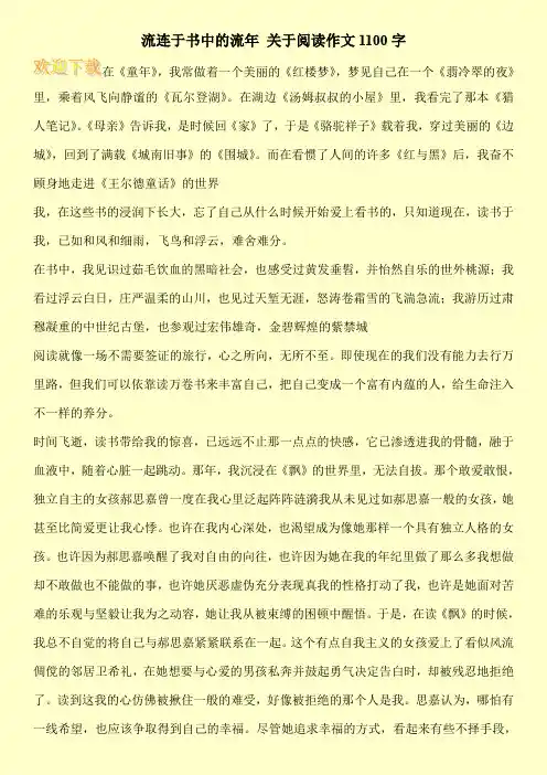 流连于书中的流年 关于阅读作文1100字
