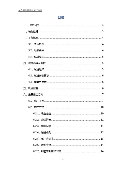 钻孔灌注桩试桩施工方案-范本
