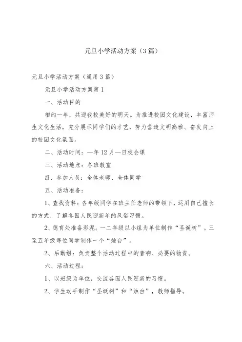 元旦小学活动方案(3篇)