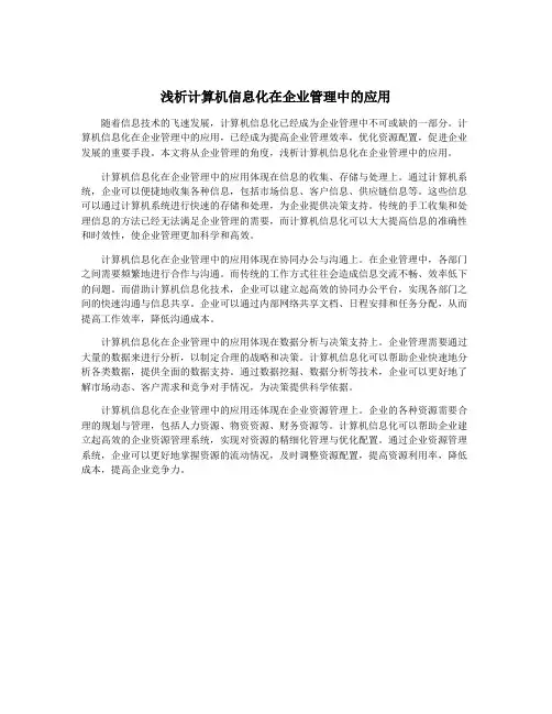 浅析计算机信息化在企业管理中的应用