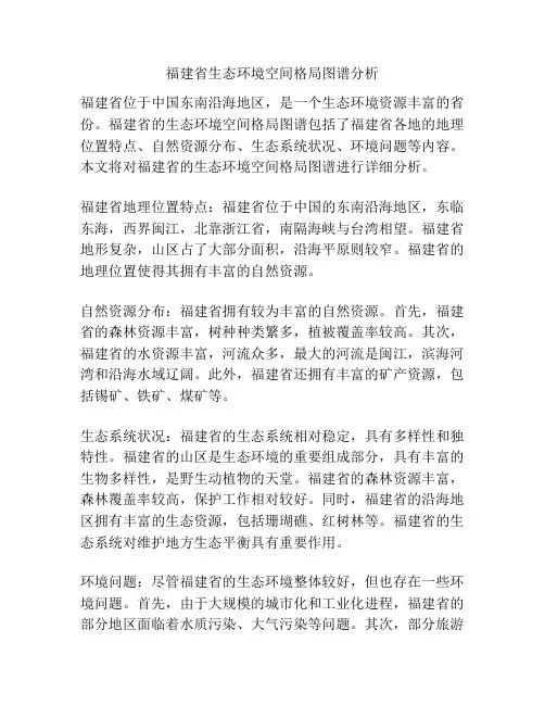 福建省生态环境空间格局图谱分析