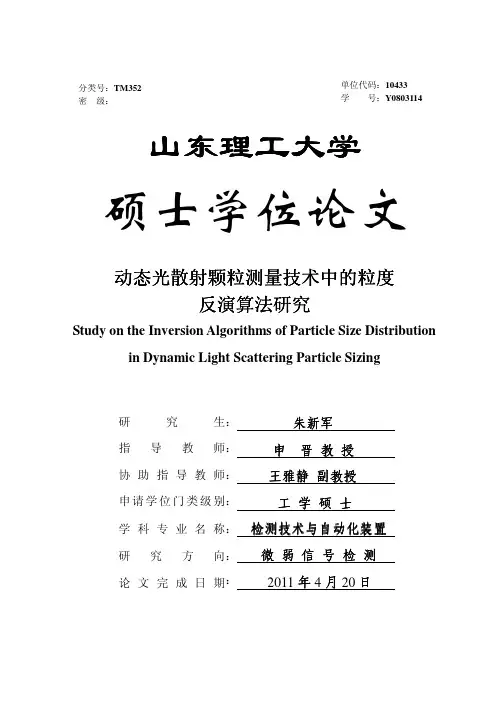 动态光散射颗粒测量技术中的粒度反演算法研究