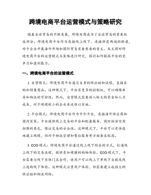 跨境电商平台运营模式与策略研究