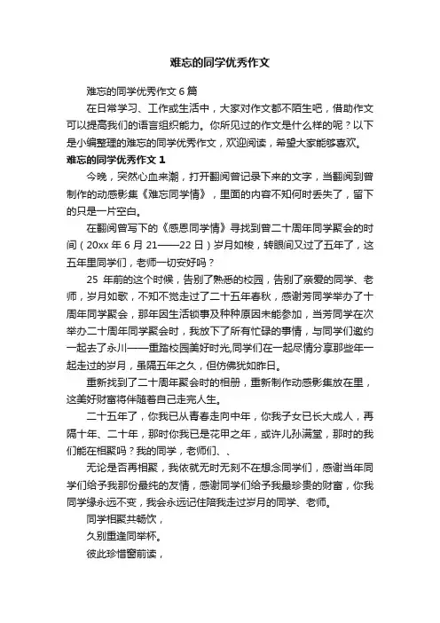 难忘的同学优秀作文6篇