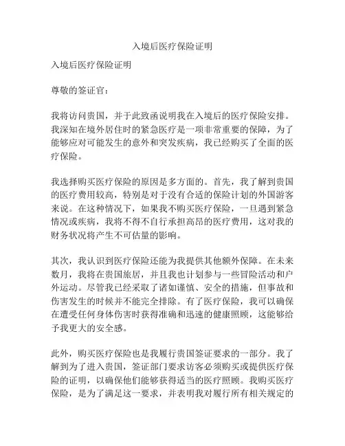 入境后医疗保险证明