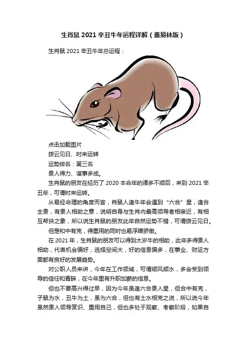 生肖鼠2021辛丑牛年运程详解（董易林版）