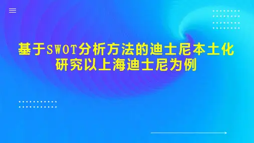 基于SWOT分析方法的迪士尼本土化研究以上海迪士尼为例