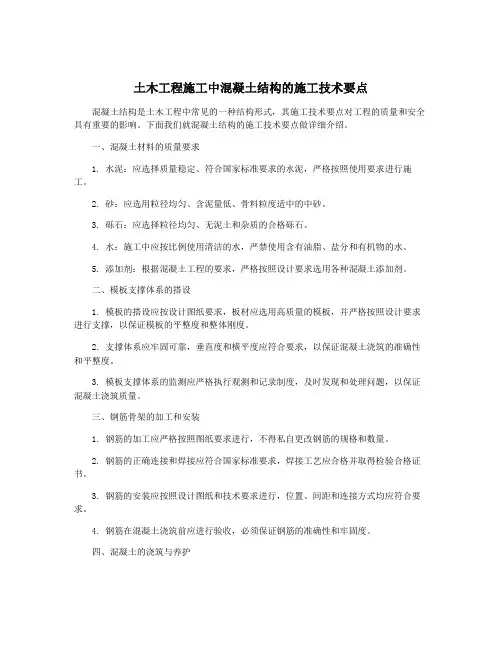 土木工程施工中混凝土结构的施工技术要点