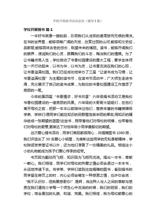 学校开展捐书活动总结（通用3篇）