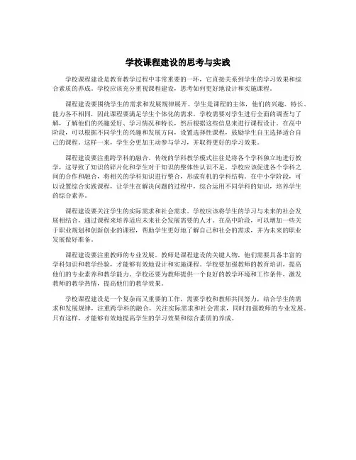 学校课程建设的思考与实践