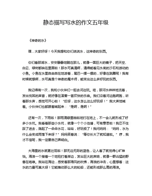 静态描写写水的作文五年级