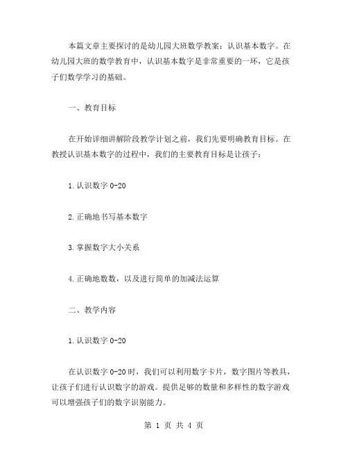 幼儿园大班数学教案：认识基本数字