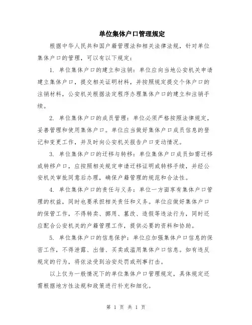 单位集体户口管理规定
