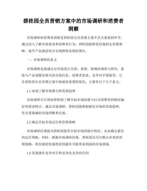 碧桂园全员营销方案中的市场调研和消费者洞察