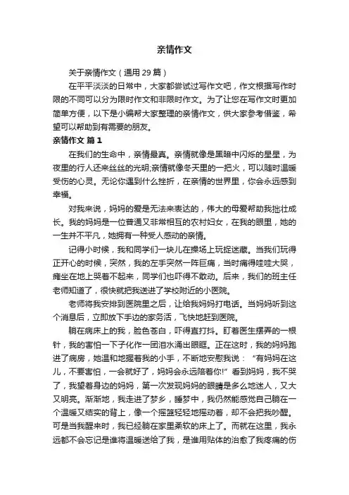 关于亲情作文（通用29篇）