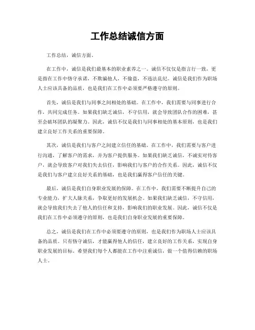 工作总结诚信方面