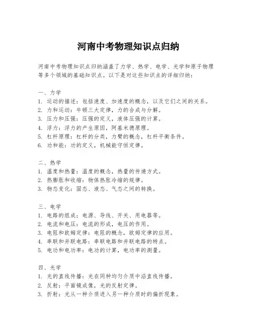 河南中考物理知识点归纳