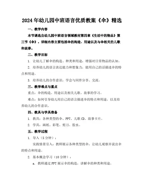 2024年幼儿园中班语言优质教案《伞》精选
