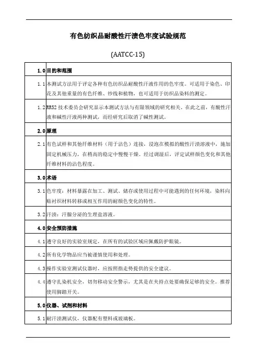 有色纺织品耐酸性汗渍色牢度试验规范