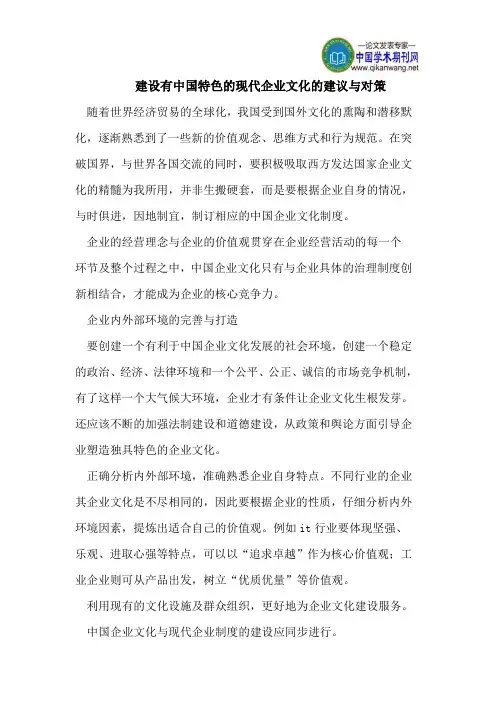 建设有中国特色的现代企业文化的建议与对策