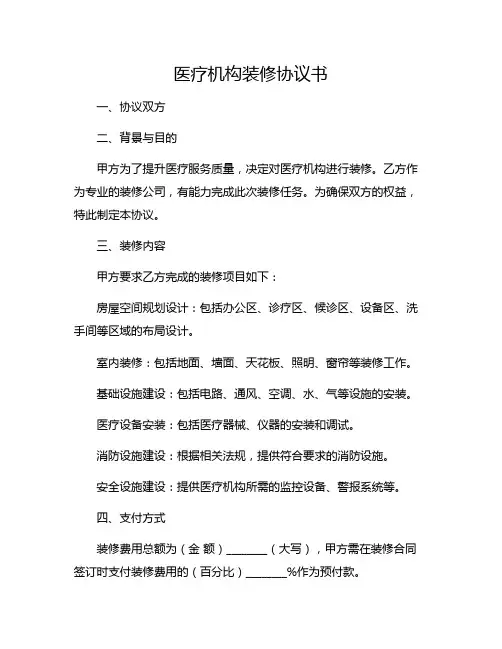 医疗机构装修协议书