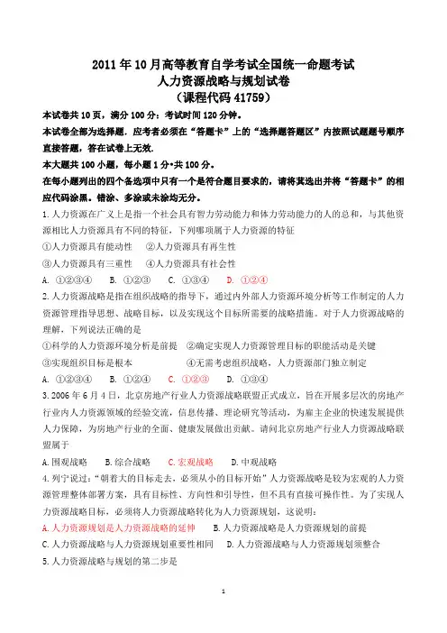 IPMA-北大人力资源管理自考-《人力资源战略与规划》2011年10月真题及答案