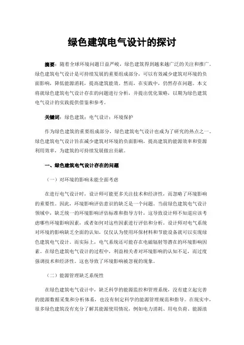 绿色建筑电气设计的探讨