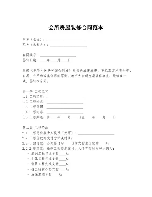 会所房屋装修合同范本