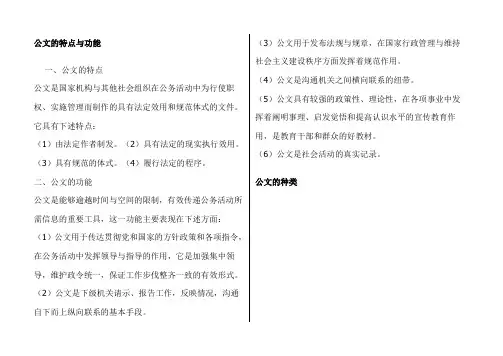 公文的特点与功能