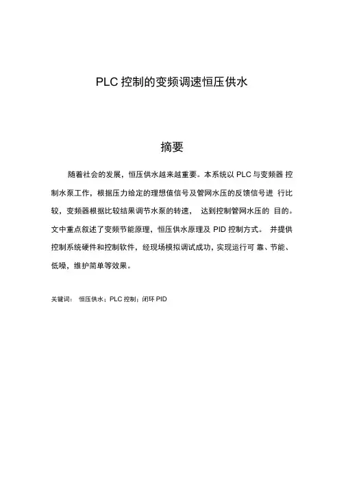恒压供水控制系统